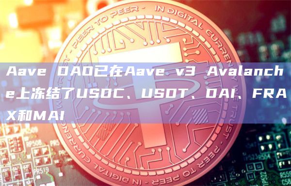 Aave DAO已在Aave v3 Avalanche上冻结了USDC、USDT、DAI、FRAX和MAI插图 Aave DAO已在Aave v3 Avalanche上冻结了USDC、USDT、DAI、FRAX和MAI