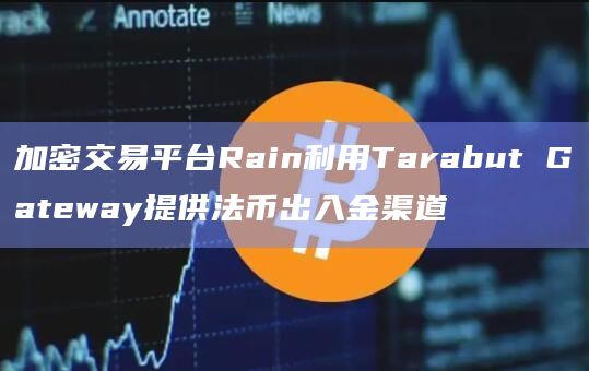 加密交易平台Rain利用Tarabut Gateway提供法币出入金渠道插图 加密交易平台Rain利用Tarabut Gateway提供法币出入金渠道