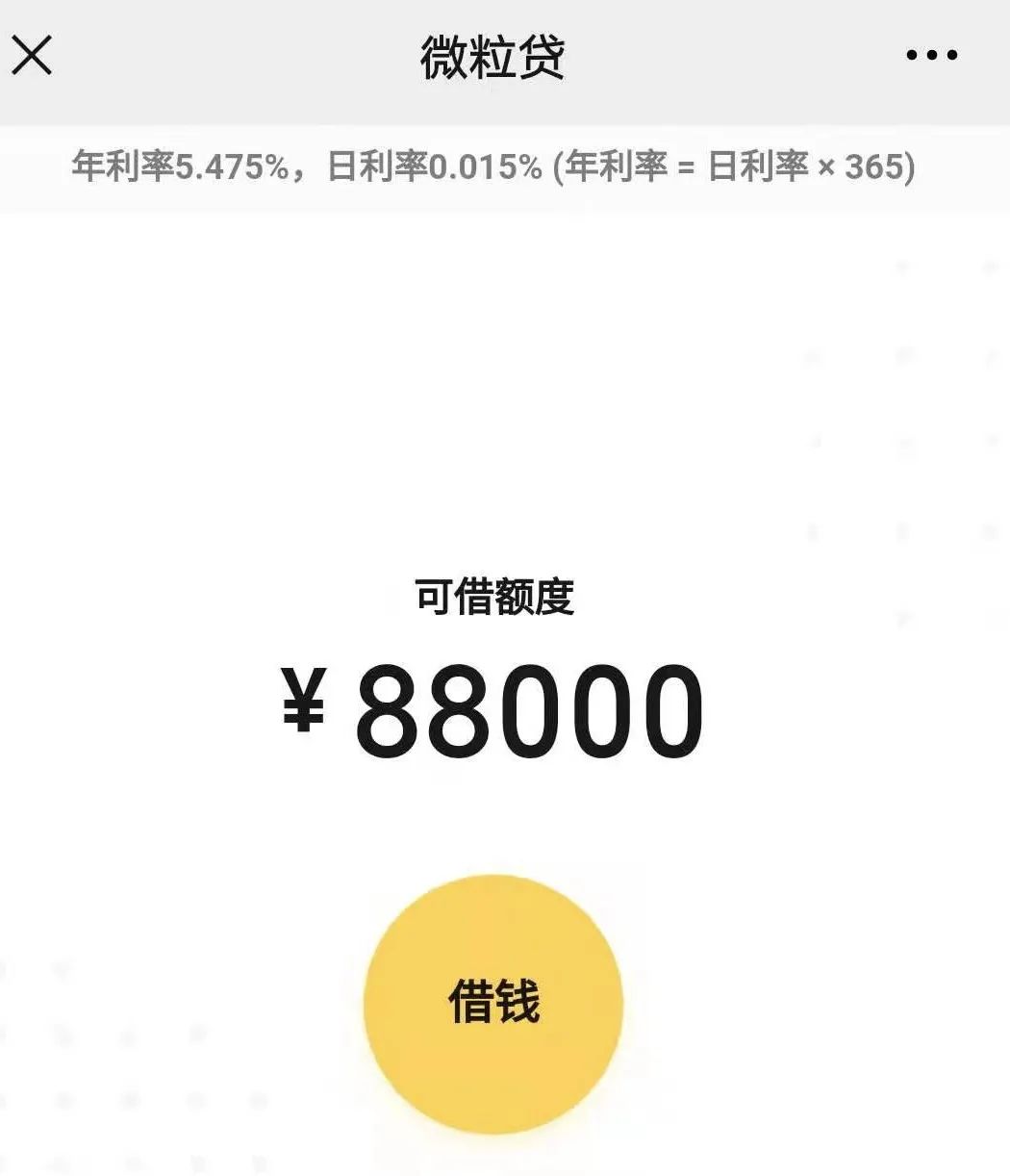 微粒贷利率下调到0.025(微粒贷日利率0.025)插图4 微粒贷利率下调到0.025(微粒贷日利率0.025)