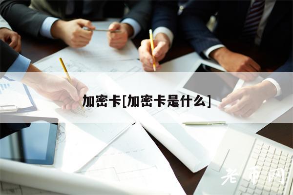 加密卡[加密卡是什么]