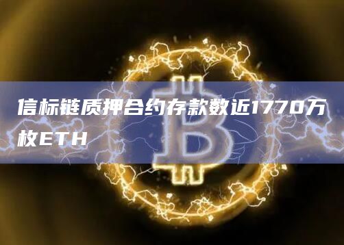 信标链质押合约存款数近1770万枚ETH