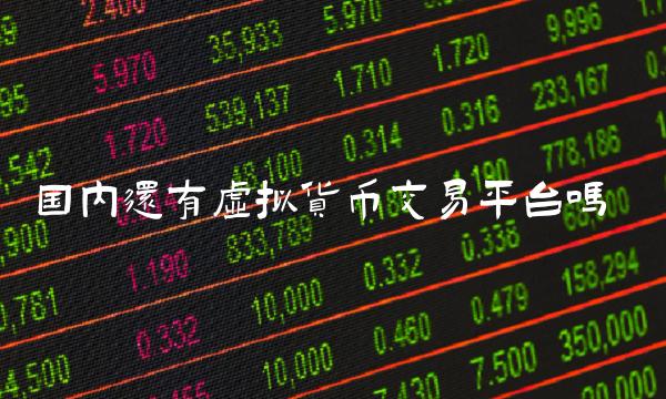 国内还有虚拟货币交易平台吗插图 国内还有虚拟货币交易平台吗