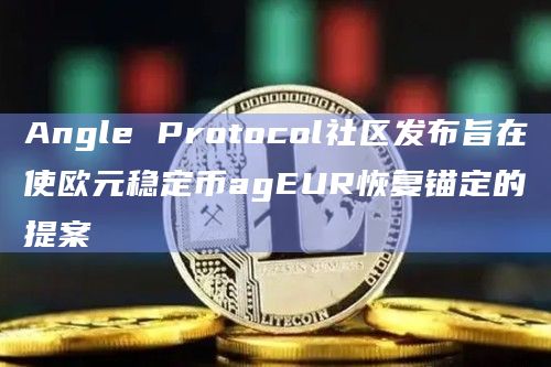 Angle Protocol社区发布旨在使欧元稳定币agEUR恢复锚定的提案插图 Angle Protocol社区发布旨在使欧元稳定币agEUR恢复锚定的提案