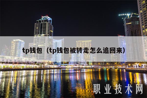 tp钱包(tp钱包被转走怎么追回来)插图 tp钱包(tp钱包被转走怎么追回来)