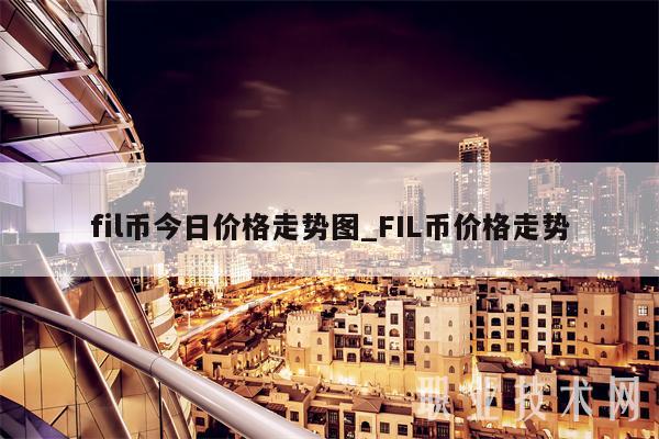 fil币今日价格走势图_FIL币价格走势插图 fil币今日价格走势图_FIL币价格走势