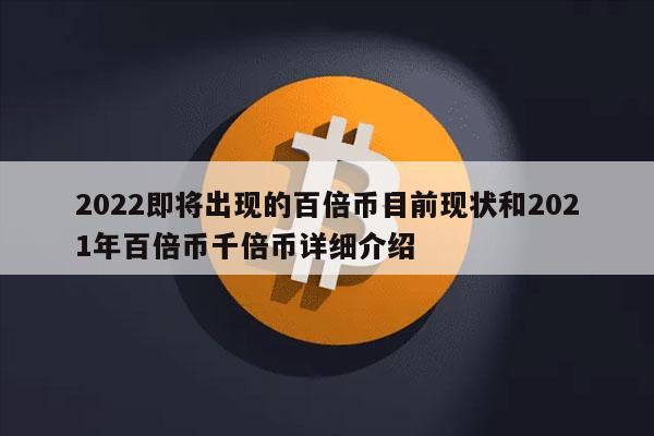 2022即将出现的百倍币目前现状和2021年百倍币千倍币详细介绍插图 2022即将出现的百倍币目前现状和2021年百倍币千倍币详细介绍