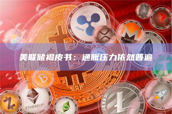 美联储褐皮书：通胀压力依然普遍