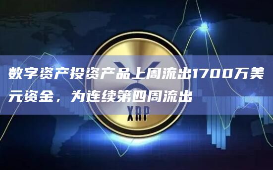 数字资产投资产品上周流出1700万美元资金,为连续第四周流出插图 数字资产投资产品上周流出1700万美元资金,为连续第四周流出