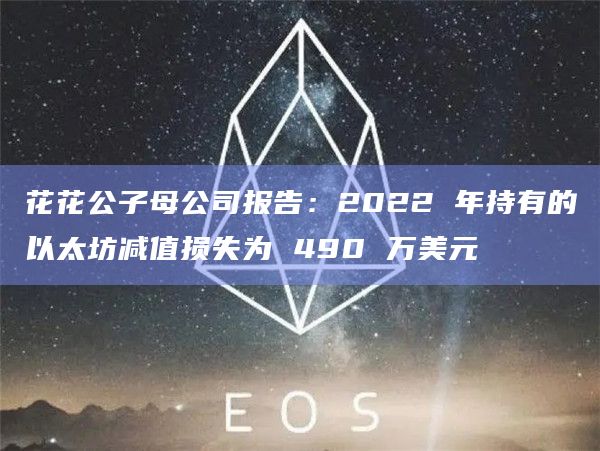 花花公子母公司报告：2022 年持有的以太坊减值损失为 490 万美元