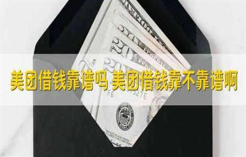 美团借钱靠不靠谱? 美团借钱上征信吗?插图 美团借钱靠不靠谱? 美团借钱上征信吗?