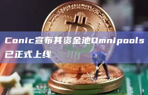 Conic宣布其资金池Omnipools已正式上线插图 Conic宣布其资金池Omnipools已正式上线