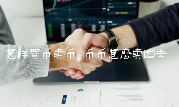 币币怎么卖出去