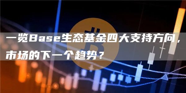 一览Base生态基金四大支持方向,市场的下一个趋势?插图 一览Base生态基金四大支持方向,市场的下一个趋势?