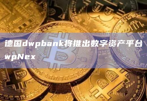 德国dwpbank将推出数字资产平台wpNex插图 德国dwpbank将推出数字资产平台wpNex