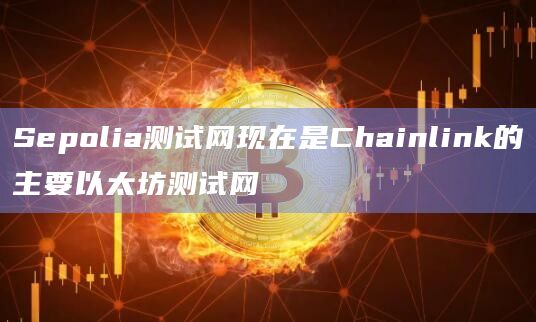 Sepolia测试网现在是Chainlink的主要以太坊测试网