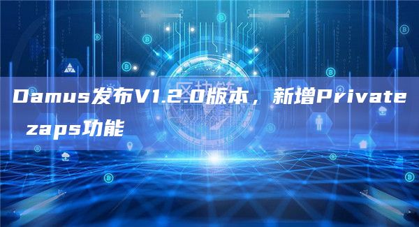 Damus发布V1.2.0版本，新增Private zaps功能
