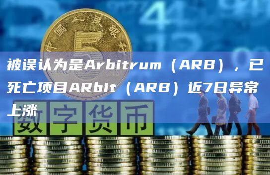 被误认为是Arbitrum(ARB),已死亡项目ARbit(ARB)近7日异常上涨插图 被误认为是Arbitrum(ARB),已死亡项目ARbit(ARB)近7日异常上涨