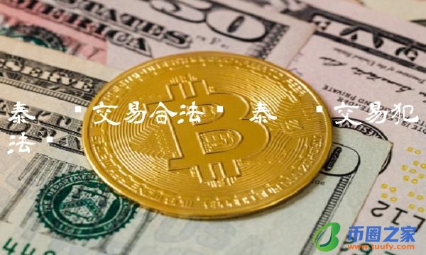 泰达币交易合法吗插图 泰达币交易合法吗