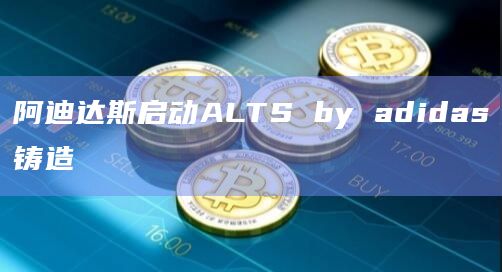 阿迪达斯启动ALTS by adidas铸造插图 阿迪达斯启动ALTS by adidas铸造