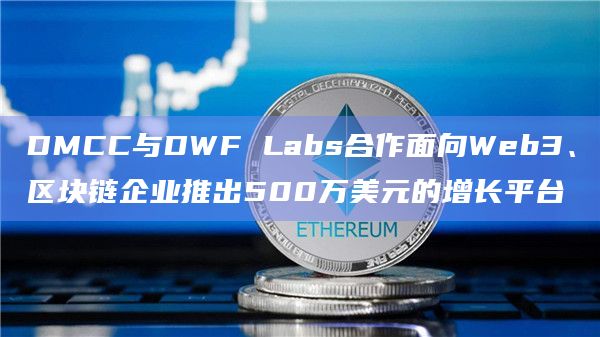 DMCC与DWF Labs合作面向Web3、区块链企业推出500万美元的增长平台插图 DMCC与DWF Labs合作面向Web3、区块链企业推出500万美元的增长平台