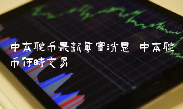 中本聪币最新真实消息插图 中本聪币最新真实消息