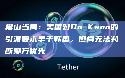 黑山当局:美国对Do Kwon的引渡要求早于韩国,但尚无法判断哪方优先插图 黑山当局:美国对Do Kwon的引渡要求早于韩国,但尚无法判断哪方优先