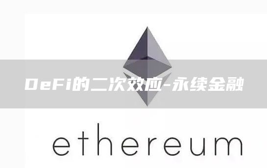 DeFi的二次效应-永续金融插图 DeFi的二次效应-永续金融