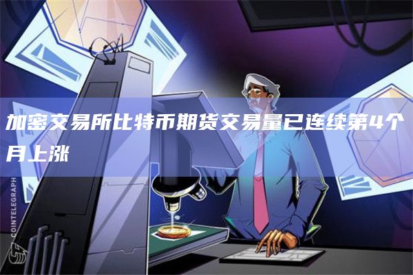 加密交易所比特币期货交易量已连续第4个月上涨插图 加密交易所比特币期货交易量已连续第4个月上涨