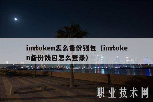 imtoken怎么备份钱包(imtoken备份钱包怎么登录)插图 imtoken怎么备份钱包(imtoken备份钱包怎么登录)