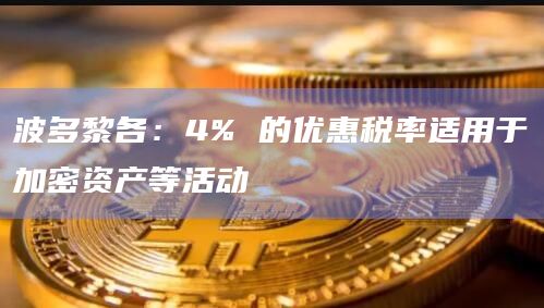 波多黎各：4% 的优惠税率适用于加密资产等活动