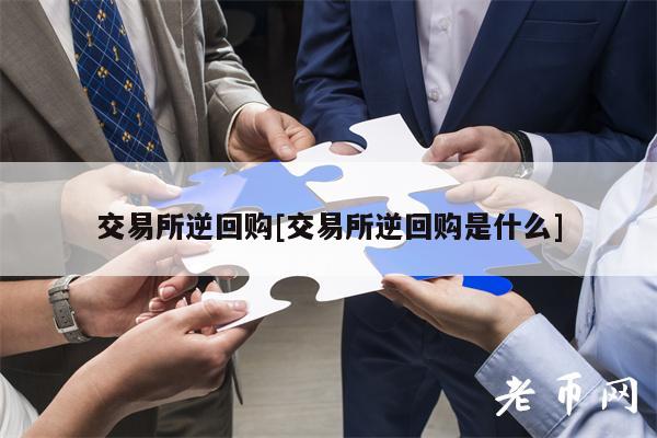 交易所逆回购[交易所逆回购是什么]