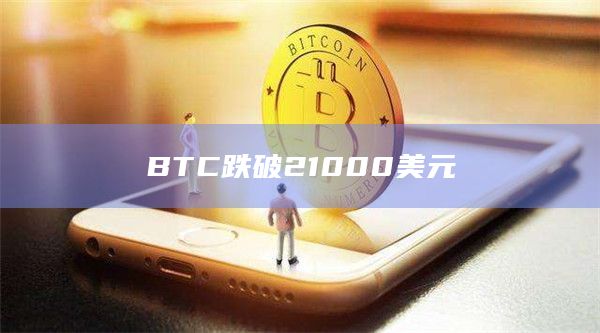 BTC跌破21000美元