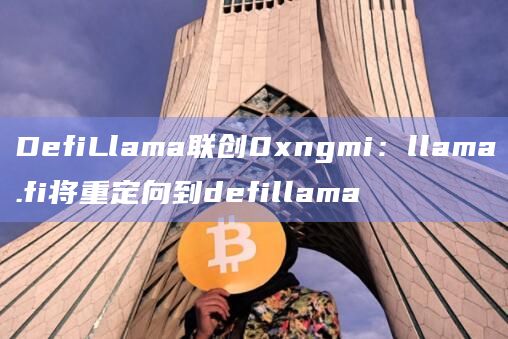 DefiLlama联创0xngmi:llama.fi将重定向到defillama插图 DefiLlama联创0xngmi:llama.fi将重定向到defillama