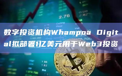 数字投资机构Whampoa Digital拟部署1亿美元用于Web3投资插图 数字投资机构Whampoa Digital拟部署1亿美元用于Web3投资
