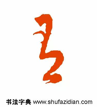 有是什么结构的字(有是什么结构的字一年级)插图12 有是什么结构的字(有是什么结构的字一年级)