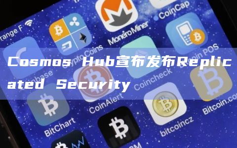 Cosmos Hub宣布发布Replicated Security插图 Cosmos Hub宣布发布Replicated Security