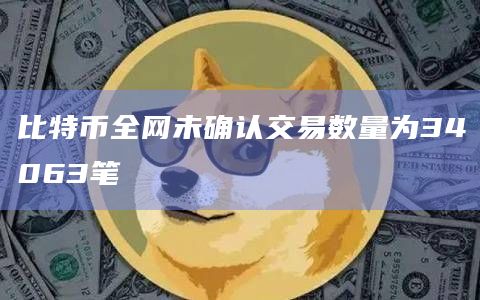 比特币全网未确认交易数量为34063笔
