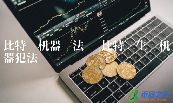 比特币生产机器犯法吗插图 比特币生产机器犯法吗
