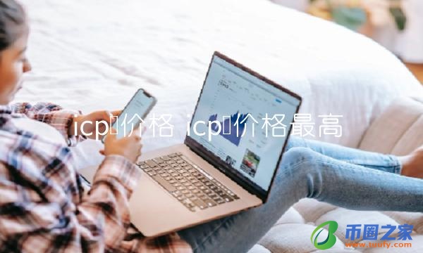 icp币价格最高插图 icp币价格最高