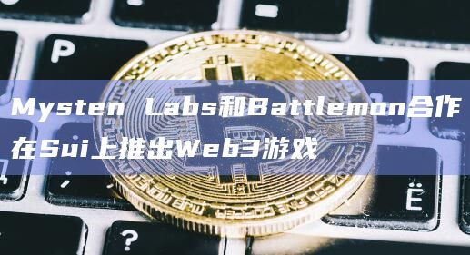 Mysten Labs和Battlemon合作在Sui上推出Web3游戏插图 Mysten Labs和Battlemon合作在Sui上推出Web3游戏