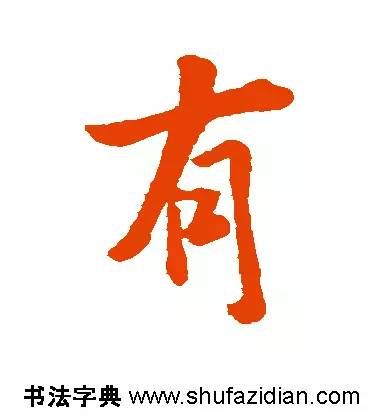 有是什么结构的字(有是什么结构的字一年级)插图4 有是什么结构的字(有是什么结构的字一年级)
