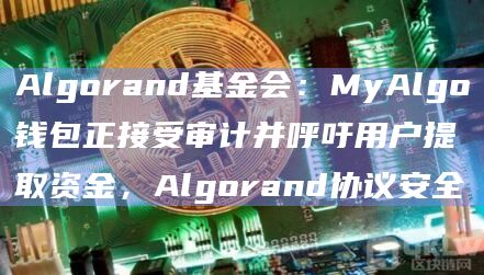 Algorand基金会:MyAlgo钱包正接受审计并呼吁用户提取资金,Algorand协议安全插图 Algorand基金会:MyAlgo钱包正接受审计并呼吁用户提取资金,Algorand协议安全