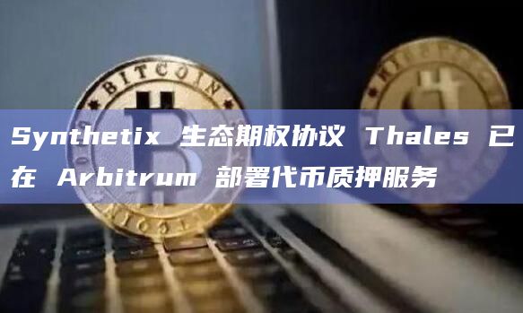 Synthetix 生态期权协议 Thales 已在 Arbitrum 部署代币质押服务插图 Synthetix 生态期权协议 Thales 已在 Arbitrum 部署代币质押服务