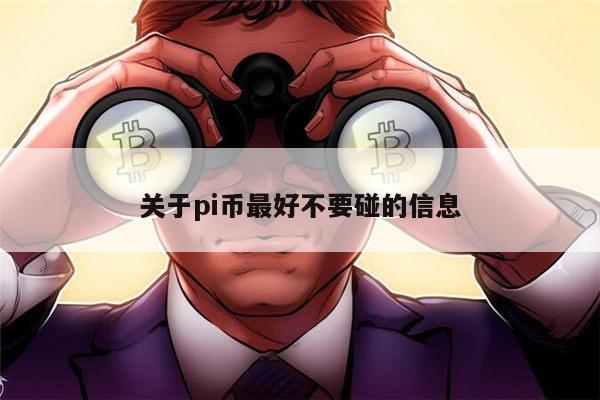 pi币最好不要碰吗 pi币可以投资吗插图 pi币最好不要碰吗 pi币可以投资吗