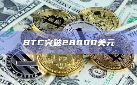 BTC突破28000美元
