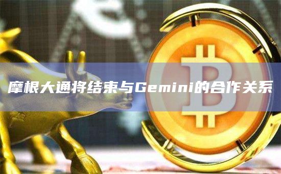摩根大通将结束与Gemini的合作关系