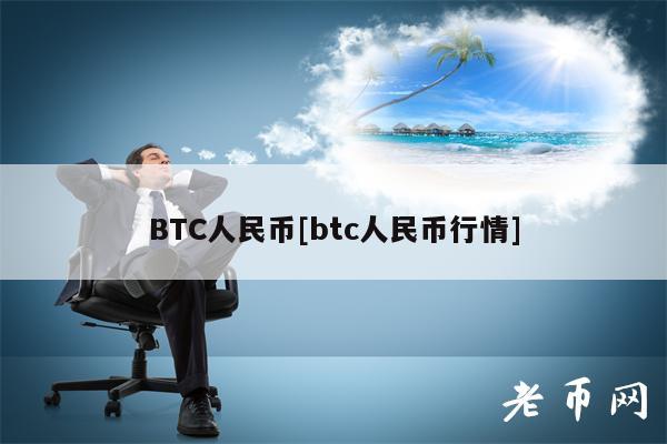 BTC人民币[btc人民币行情]
