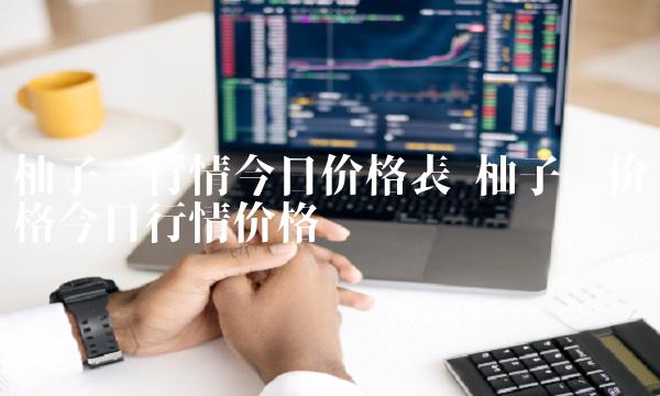 柚子币价格今日行情价格插图 柚子币价格今日行情价格