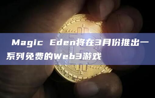 Magic Eden将在3月份推出一系列免费的Web3游戏插图 Magic Eden将在3月份推出一系列免费的Web3游戏