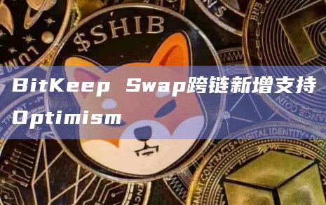 BitKeep Swap跨链新增支持Optimism